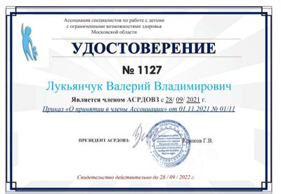 Удостоверение АСРДОВЗ.png
