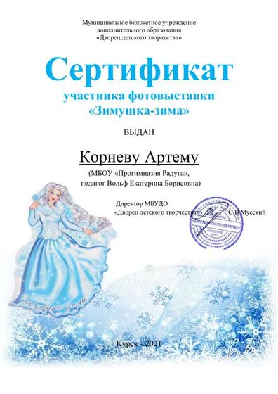 Sertifikat_Zimushka-Zima_21-22_Kornev_Artem.pdf.jpeg