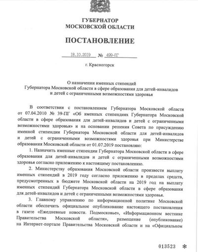 Постановление Губернатора МО от 18.10.2019.png