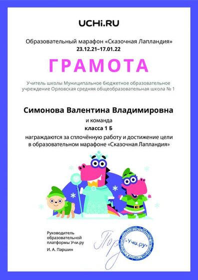 Gramota_Simonova_Valentina_Vladimirovna_klassa_1_B_goal_reached_marathon_b2t_21_5(1).pdf.jpeg