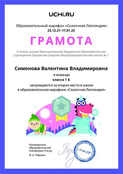Gramota_Simonova_Valentina_Vladimirovna_klassa_1_B_place_in_school_marathon_b2t_21_5.pdf.jpeg