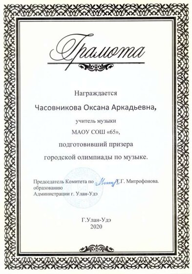Грамота за подготовку призера гор. олимпиады по музыке.jpg