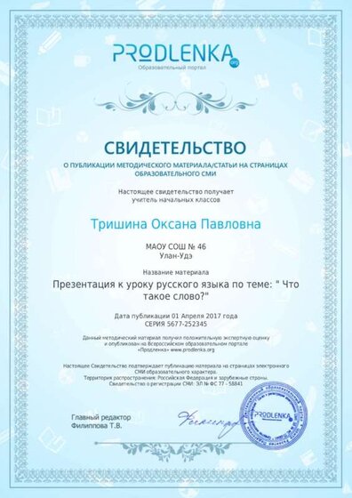 сертификат о публ. Что такое слова 03.04.17_page-0001.jpg