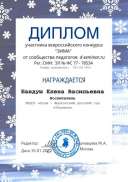 _Диплом участника конкурса для ( Бандуш Елена Васильевна ).pdf.jpeg