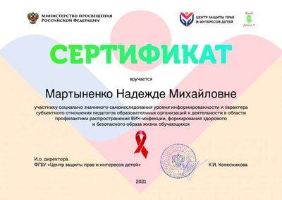 Сертификат_опрос_педагогов_о_ВИЧ_2021 мартыненко (1).pdf.jpeg