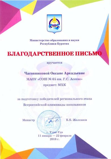 Благодарственное письмо регион ВОШ.jpg