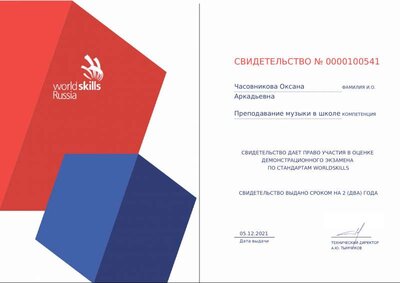 Свидетельство ДЭ 0000100541 Часовникова Оксана Аркадьевна.pdf.jpeg