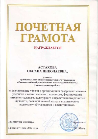 Астахова О.Н. Грамота Министерства образования и науки РФ.JPG