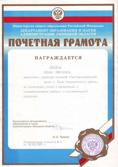 Астахова О.Н. Грамота Департамента образования и науки Администрации Липецкой области.JPG
