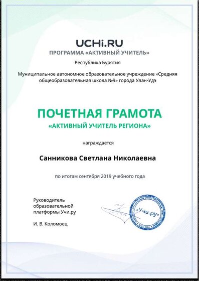 Active_Teacher_Sannikova_Svetlana_Nikolaevna_of_Region.pdf.jpeg