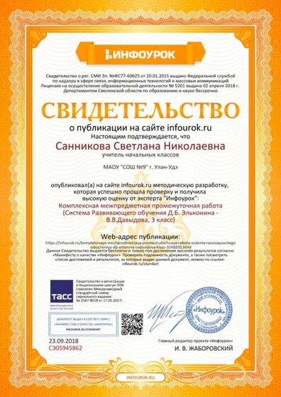 Свидетельство проекта infourok.ru №СЭ05945862.jpg