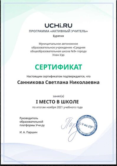 Active_Teacher_Sannikova_Svetlana_Nikolaevna_of_school.pdf.jpeg