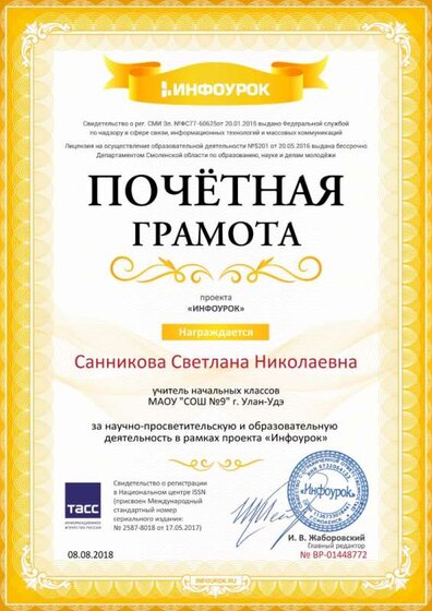 Свидетельство проекта infourok.ru №1448772.jpg