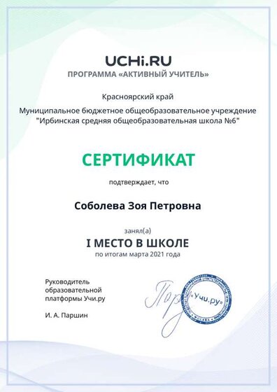 active_teacher_марта_2021_Soboleva_Zoya_Petrovna_reg.pdf.jpeg