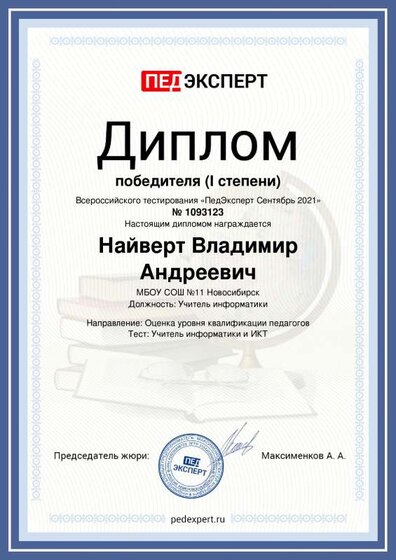 Nayvert-Vladimir-Andreevich диплом.pdf.jpeg