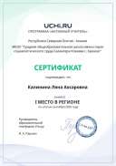 active_teacher_september_Kalinina_Lyana_Ahsarovna_reg.pdf.jpeg