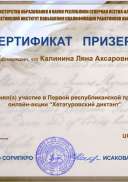 Certificate for Калинина Ляна Ахсаровна for _Первая республиканская прос..._.pdf.jpeg