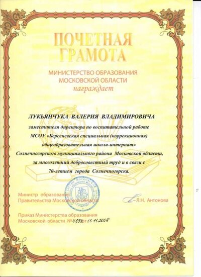 Почётная_грамота_Лукьянчук В. В..jpeg