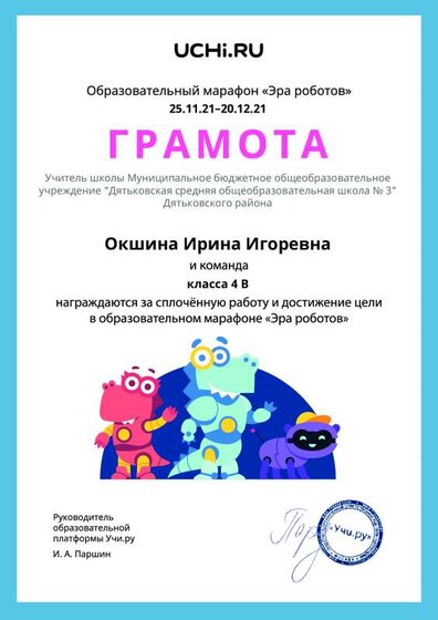 Gramota_Okshina_Irina_Igorevna_klassa_4_V_goal_reached_marathon_b2t_21_4.pdf.jpeg
