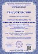 Свидетельство о публикации Минаева Ю.В..jpg