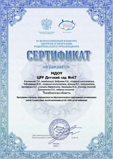 [ю] МДОУ ЦРР Детский сад №67 - Сертификат «Конкурс ЦПРП 2020»_page-0001.jpg