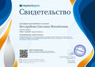 Свидетельство Информационно – дискуссионная площадка  «Безотметочное обучение по учебным предметам «Изобразительное искусство», «Музыка», «Технология»_ аргументы «за» и «против»..png