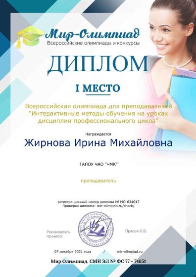 Диплом 1 степени-Жирнова И. М.-2021.jpg