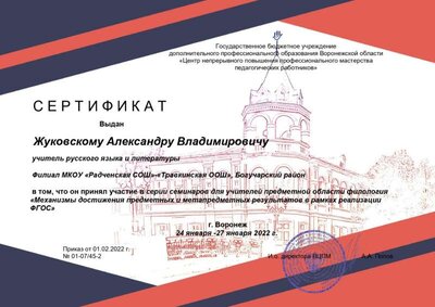 Сертификат Жуковскому Александру Владимировичу_page-0001.jpg