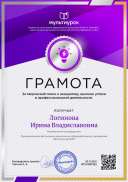 Логинова Ирина Владиславовна - свидетельство.png