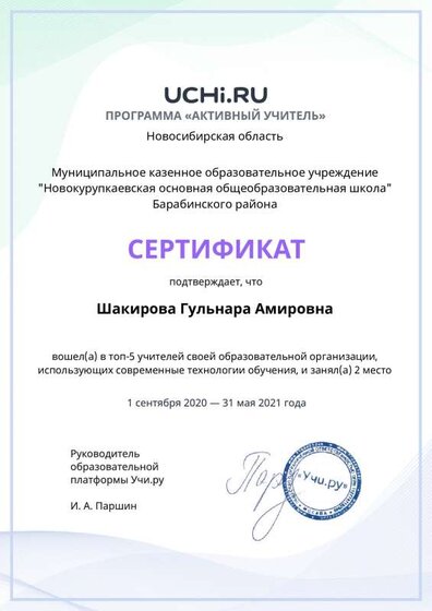 active_teacher_top2021_Shakirova_Gulnara_Amirovna.pdf.jpeg