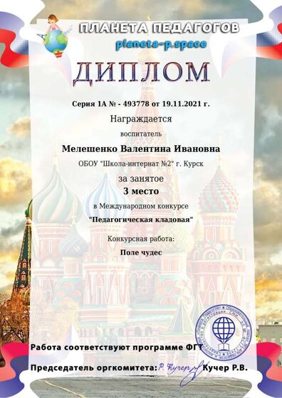 Diplom_planeta ВИ 19.11.21.pdf.jpeg
