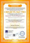 Свидетельство проекта infourok.ru №ЩЕ86677476.jpg
