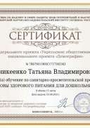 Сертификат Аникеенко Татьяна Владимировна.pdf.jpeg