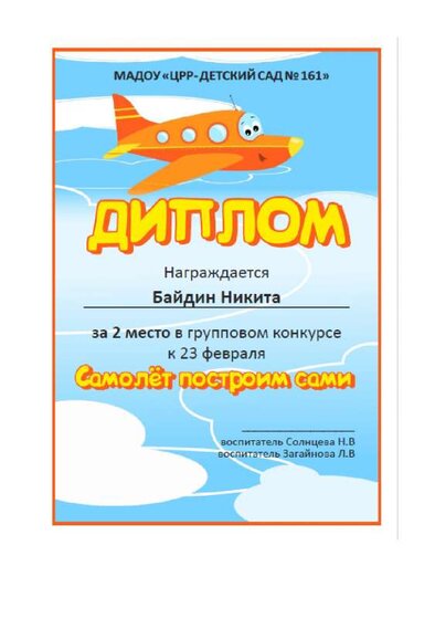 Байдин Никита 2 место Самолет построим сами.pdf.jpeg