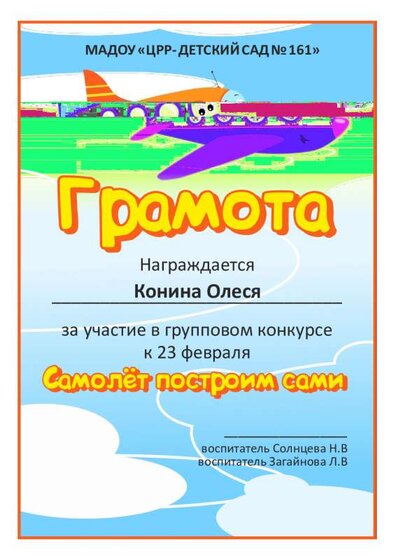 Грамота  Самолет...Конина Олеся.pdf.jpeg