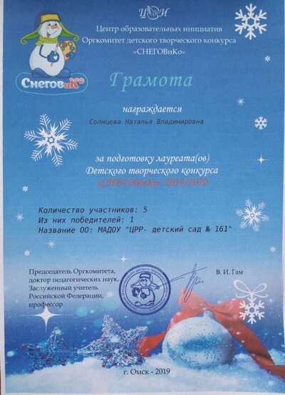 грамота снеговик Солнцева Н.В. 2019.jpg