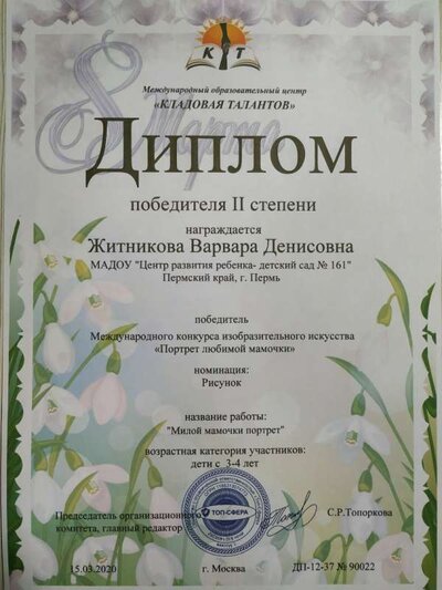 Диплом Житникова Варя Портрет любимой мамочки.jpg