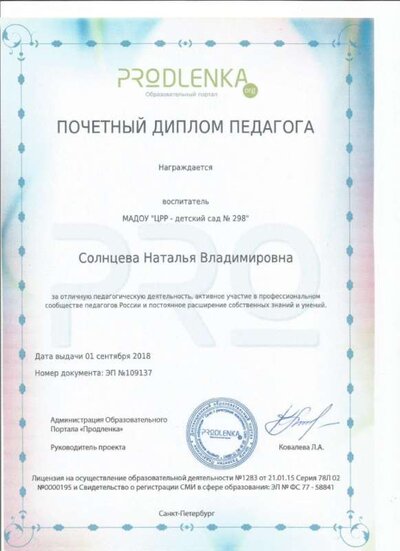 почетный диплом педагога продленка.jpg