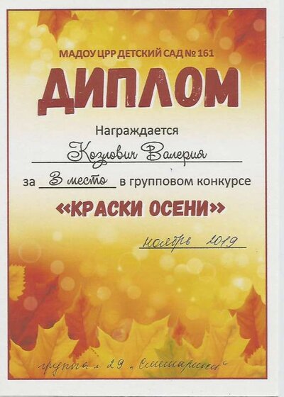 краски осени Козлович Валерия 3 место.jpg