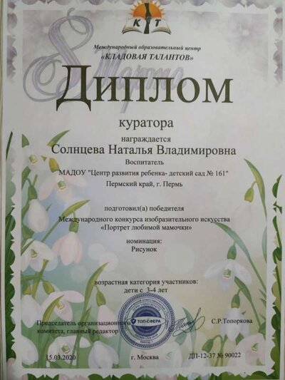 Диплом куратора Солнцева Н.В. Портрет любимой мамочки.jpg