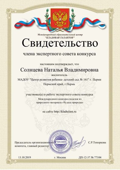 свидетельство жлена жюри Чудеса природы.pdf.jpeg
