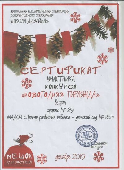 сертификат конкурс гирлянда 2019.jpg