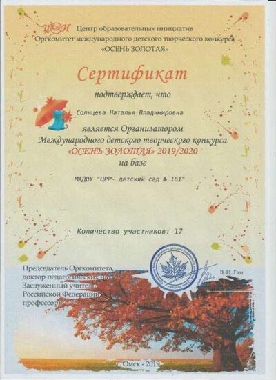 сертификат организатора Осень золотая 2019.jpg
