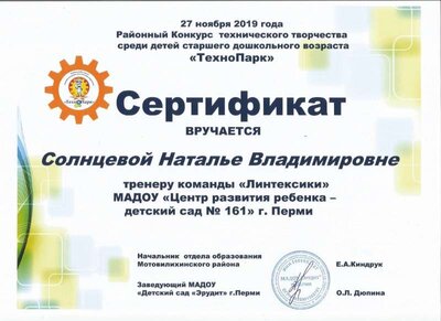 сертификат технопарк 2019 Солнцевой НВ.jpg