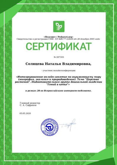 сертификат онлайн -занятия по окр. миру  05.05.2020.pdf.jpeg
