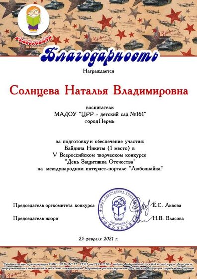 Благодарность Солнцева Н В к  23.02.jpg
