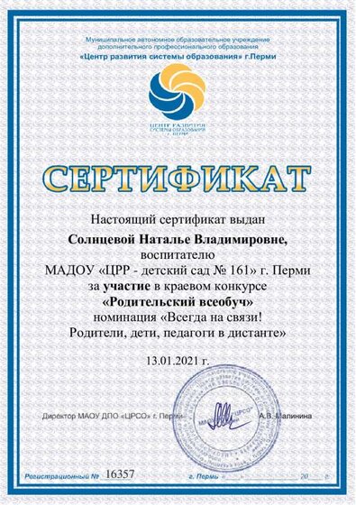 всеобуч 13.01.21 сертификат Солнцевой Н В.pdf.jpeg