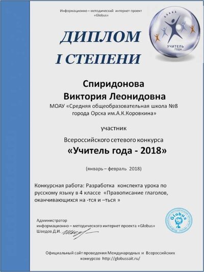 сетевой конкурс учитель года 2018 Спиридонова Виктория Леонидовна.jpg