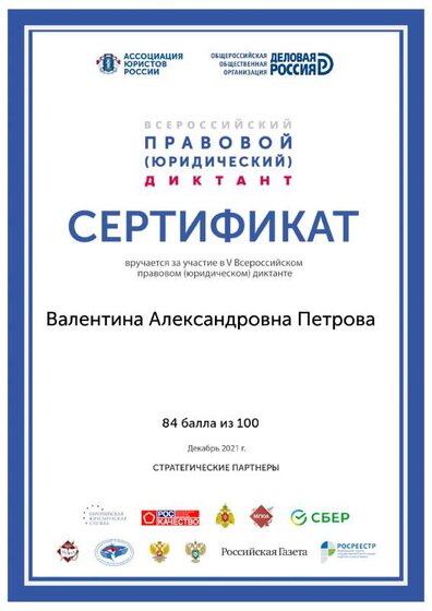 сертификат Правовой диктант.pdf.jpeg