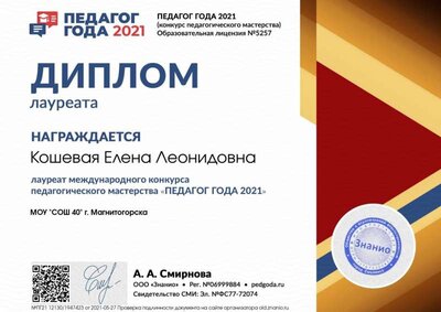 Диплом лауреата dipl-laur (Педагог года 2021).jpg